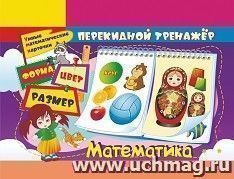 Перекидной тренажёр. Умные математические карточки: Форма. Цвет. Размер. 2 блока по 16 карточек — интернет-магазин УчМаг