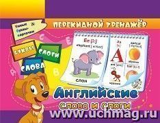 Перекидной тренажёр. Английские слова и слоги: Буквы. Слоги. Слова. 2 блока по 16 карточек — интернет-магазин УчМаг