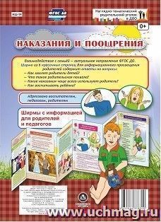 Наказания и поощрения. Ширмы с информацией для родителей и педагогов из 6 секций — интернет-магазин УчМаг