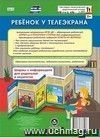 Ребенок у телеэкрана. Ширмы с информацией для родителей и педагогов из 6 секций