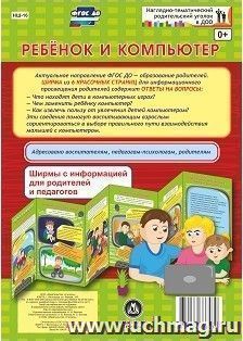 Ребенок и компьютер. Ширмы с информацией для родителей и педагогов из 6 секций