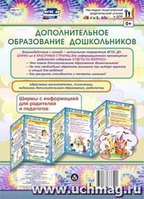 Дополнительное образование дошкольников. Ширмы с информацией для родителей и педагогов из 6 секций