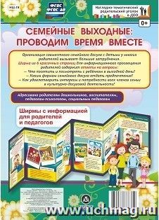 Семейные выходные: проводим время вместе. Ширмы с информацией для родителей и педагогов из 6 секций — интернет-магазин УчМаг