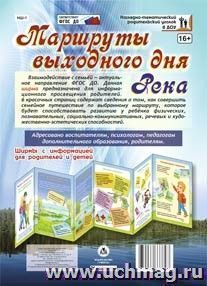 Маршруты выходного дня. Река. Ширмы с информацией для  родителей и детей из 6 секций — интернет-магазин УчМаг