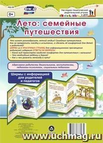 Лето: семейные путешествия. Ширмы с информацией для родителей и педагогов из 6 секций — интернет-магазин УчМаг