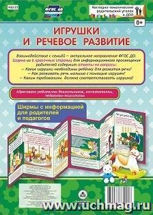 Игрушки и речевое развитие. Ширмы с информацией для родителей и педагогов из 6 секций — интернет-магазин УчМаг