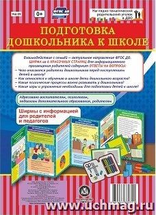 Подготовка дошкольника к школе. Ширмы с информацией для родителей и педагогов из 6 секций — интернет-магазин УчМаг