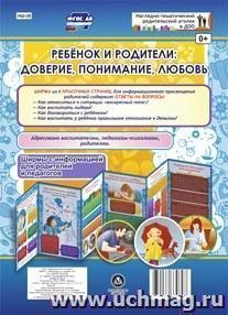 Ребёнок и родители: доверие, понимание, любовь. Ширмы для родителей и педагогов из 6 секций — интернет-магазин УчМаг