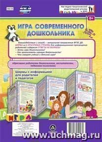 Игра современного дошкольника. Ширмы с информацией для родителей и педагогов из 6 секций — интернет-магазин УчМаг