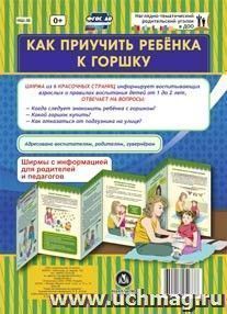 Как приучить ребёнка к горшку. Ширмы с информацией для родителей и педагогов из 6 секций — интернет-магазин УчМаг