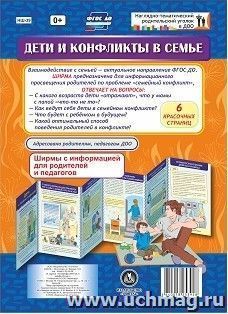 Дети и конфликты в семье. Ширмы с информацией для родителей и педагогов из 6 секций — интернет-магазин УчМаг