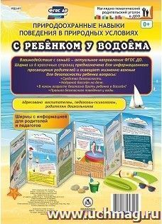 Природоохранные навыки поведения в природных условиях. С ребенком у водоема. Ширмы с информацией для родителей и педагогов из 6 секций — интернет-магазин УчМаг