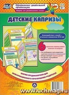 Детские капризы. Ширмы с информацией для родителей и педагогов из 6 секций — интернет-магазин УчМаг