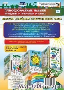 Природоохранные навыки поведения в природных условиях. Прогулки с ребёнком в экологических зонах. Ширмы с информацией для родителей и педагогов из 6 красочных секций