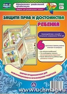 Защита прав и достоинства ребенка. Ширмы с информацией для родителей и педагогов из 6 секций — интернет-магазин УчМаг