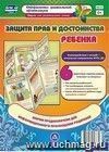 Защита прав и достоинства ребенка. Ширмы с информацией для родителей и педагогов из 6 секций