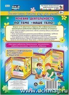 Речевая деятельность детей 5-7 лет по лексической теме "Наше тело". Ширмы с информацией для родителей и педагогов из 6 секций — интернет-магазин УчМаг