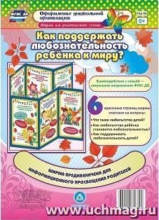 Как поддержать любознательность ребенка к миру?: Ширмы с информацией для родителей и педагогов из 6 секций — интернет-магазин УчМаг