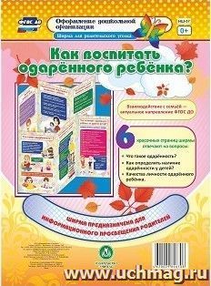 Как воспитать одарённого ребенка?: Ширмы с информацией для родителей и педагогов из 6 секций