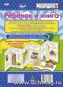 Ребёнок и книга. Ширмы с информацией для родителей и педагогов из 6 секций