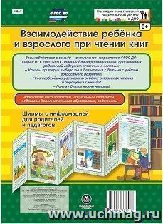 Взаимодействие ребенка и взрослого при чтении книг. Ширмы с информацией для родителей и педагогов из 6 секций — интернет-магазин УчМаг