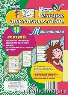 Решение текстовых задач. Математика. Задачи на стоимость, движение, производительность (работу): 9 секций — интернет-магазин УчМаг