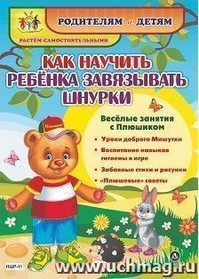 Как научить ребенка завязывать шнурки. Веселые занятия с Плюшиком: уроки доброго Мишутки, воспитание навыков гигиены в игре, забавные стихи и рисунки, — интернет-магазин УчМаг