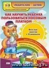 Как научить ребенка пользоваться носовым платком. Веселые занятия с Плюшиком