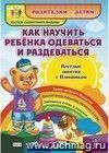 Как научить ребенка одеваться и раздеваться. Веселые занятия с Плюшиком: уроки доброго Мишутки, воспитание навыков гигиены в игре, забавные стихи и рисунки, "плюшевые" советы