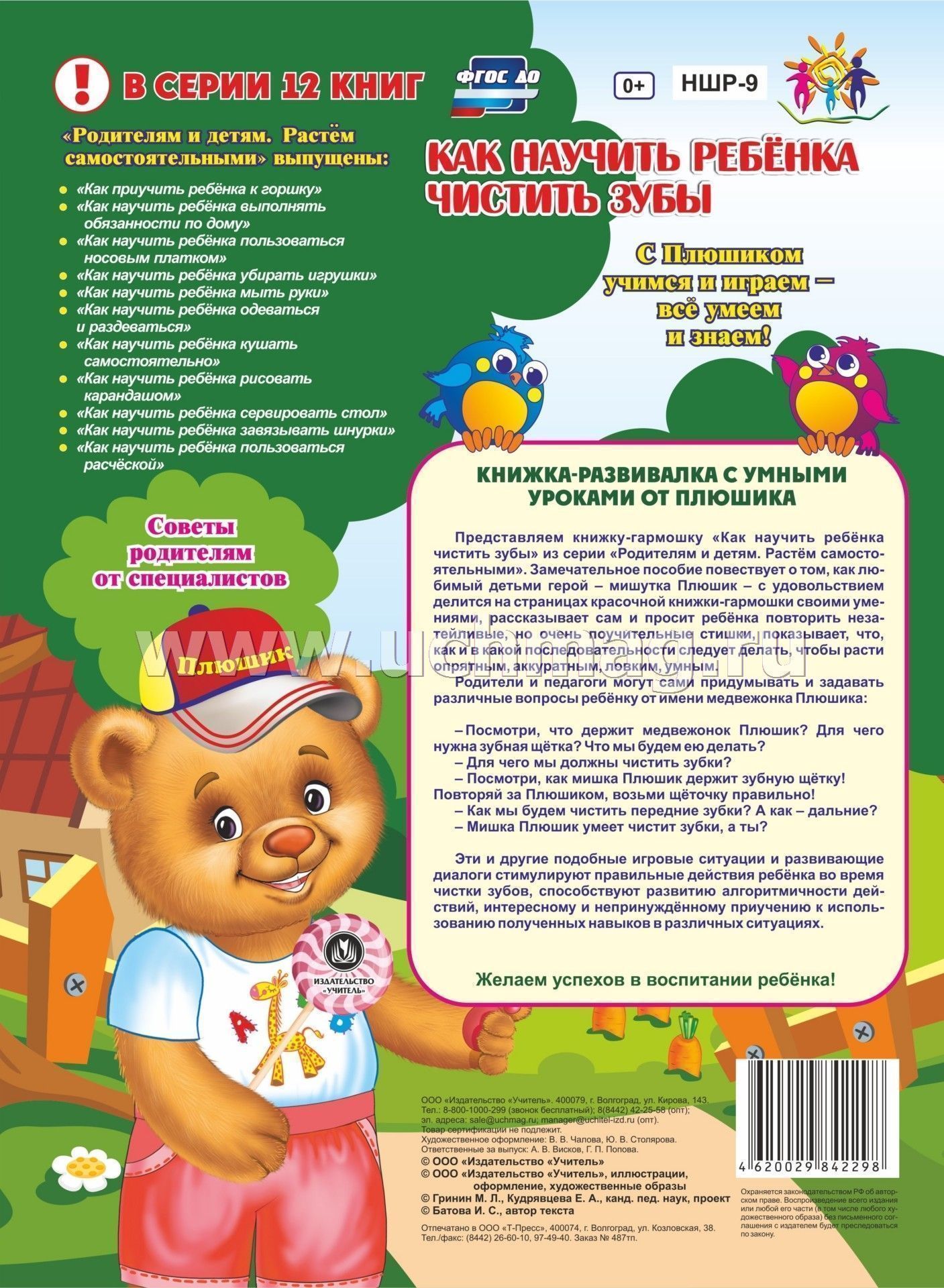 Kak Nauchit Rebenka Chistit Zuby Veselye Zanyatiya S Plyushikom Uroki Dobrogo Mishutki Vospitanie Navykov Gigieny V Igre Zabavnye Stihi I Risunki Plyushevye Sovety Kupit Po Cene 80 10 Rub V Internet Magazine Uchmag