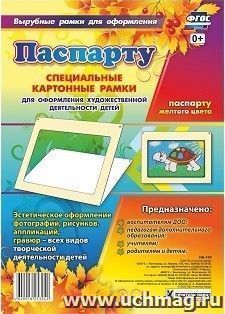 Паспарту желтого цвета. Специальные картонные рамки для оформления художественной деятельности детей, 30х22 см, внутренний размер 24х16 см — интернет-магазин УчМаг