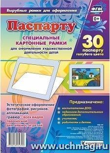 Паспарту голубого цвета. Специальные картонные рамки для оформления художественной деятельности детей, 30х22 см, внутренний размер 24х16 см — интернет-магазин УчМаг