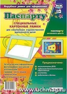 Паспарту зеленого цвета. Специальные картонные рамки для оформления художественной деятельности детей, 30х22 см, внутренний размер 24х16 см — интернет-магазин УчМаг