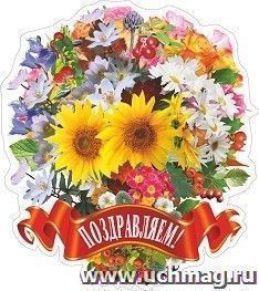Плакат вырубной "Праздничный букет": 325х366 мм — интернет-магазин УчМаг