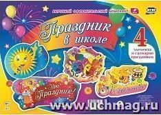 Комплект оформительский "Праздник в школе": 4 элемента вырубки на 1 листе А1 и сценарии праздника