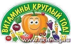 Плакат вырубной "Веселые витаминки": 266х419 мм — интернет-магазин УчМаг