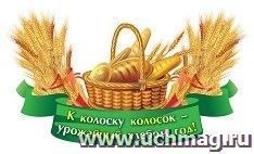 Плакат вырубной "Золотые хлебные колосья": 256х397 — интернет-магазин УчМаг