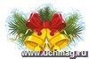 Мини-плакат вырубной "Рождественский колокольчик": 73х106 мм