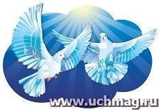 Плакат вырубной "Пара голубков": 294х419 — интернет-магазин УчМаг