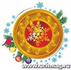 Плакат вырубной "Часы новогодние" — интернет-магазин УчМаг