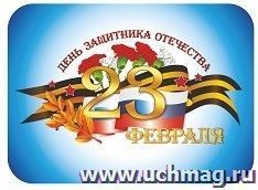 Мини плакат вырубной "Открытка к 23 февраля" — интернет-магазин УчМаг