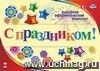 Комплект оформительский "С праздником!": 11 букв, восклицательный знак и элементы украшения (8 звездочек и 14 цветов)