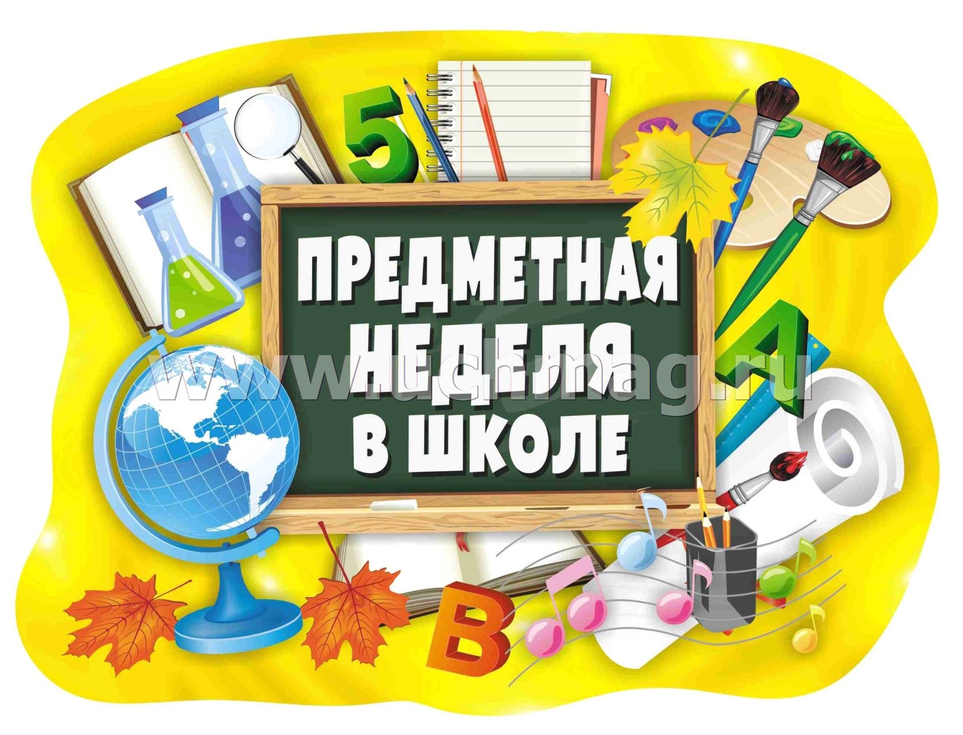 Тема начальной недели. Предметные недели в школе. Предметная неделя. Предметная неделя в начальной школе. Предметная неделя в нач школе.