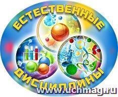 Плакат вырубной "Естественные дисциплины": 273х330 мм — интернет-магазин УчМаг