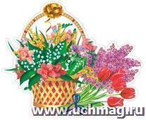Плакат вырубной "Корзина с цветами". 360*275 мм — интернет-магазин УчМаг