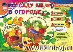 Дидактический обучающий комплект. Игры для детей "Во саду ли, в огороде": 2 корзины, 8 овощей, 8 фруктов