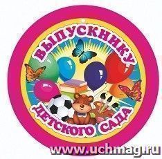 Медаль "Выпускнику детского сада": 140х140 мм — интернет-магазин УчМаг