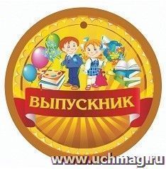 Медаль "Выпускник" (начальная школа, детский сад): 90х90 — интернет-магазин УчМаг