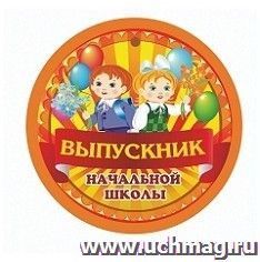 Медаль "Выпускник начальной школы": 90х90 — интернет-магазин УчМаг