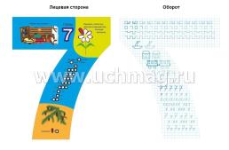 Двусторонние цифры от 0 до 9 с развивающими заданиями, примерами, прописями — интернет-магазин УчМаг